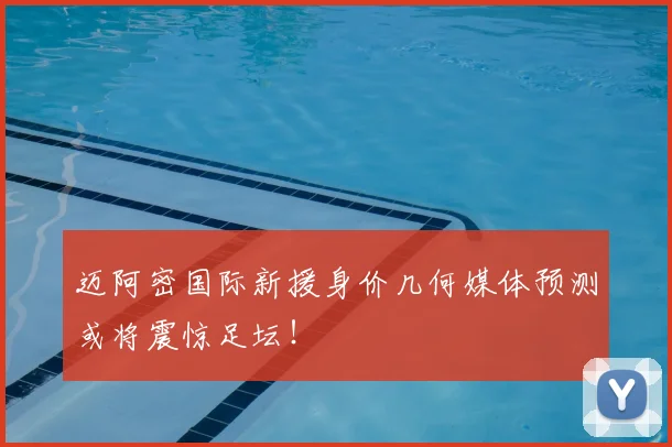 迈阿密国际新援身价几何媒体预测或将震惊足坛！