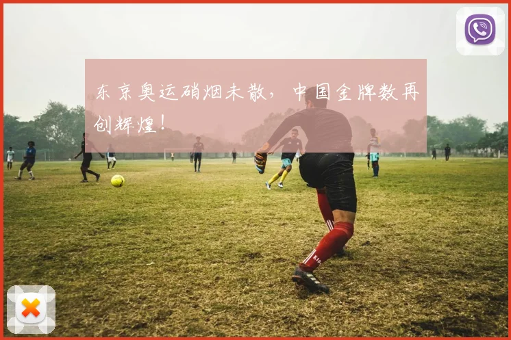 东京奥运硝烟未散，中国金牌数再创辉煌！