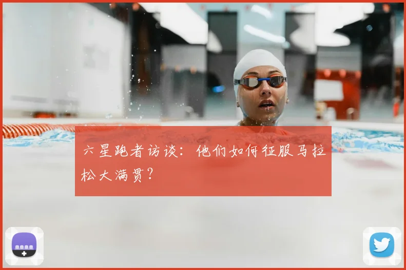 六星跑者访谈：他们如何征服马拉松大满贯？
