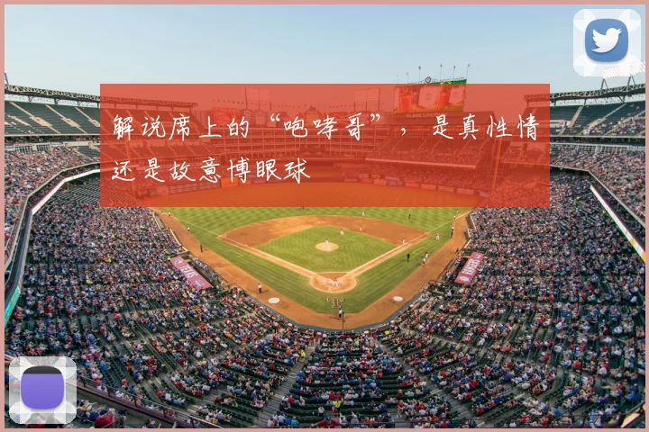 解说席上的“咆哮哥”，是真性情还是故意博眼球