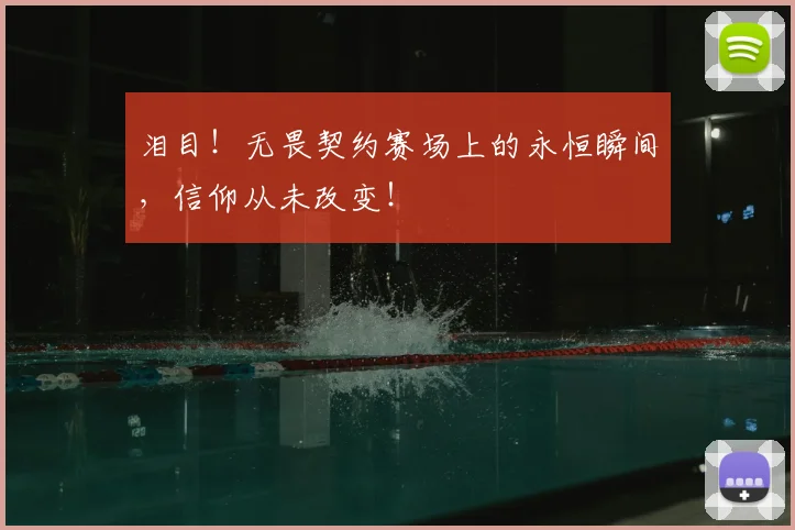 泪目！无畏契约赛场上的永恒瞬间，信仰从未改变！