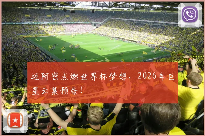 迈阿密点燃世界杯梦想，2026年巨星云集预告！