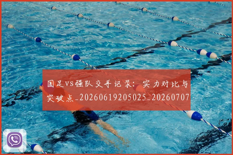 国足vs强队交手记录：实力对比与突破点_20260619205025_20260707013649