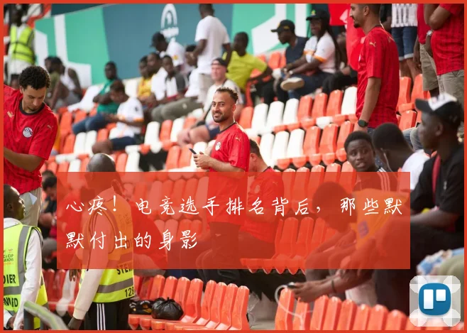 心疼！电竞选手排名背后，那些默默付出的身影