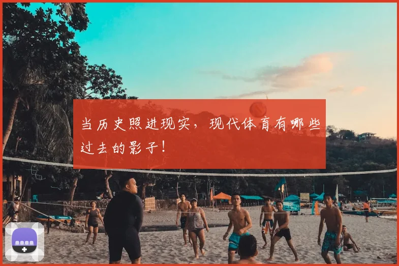 当历史照进现实,现代体育有哪些过去的影子!