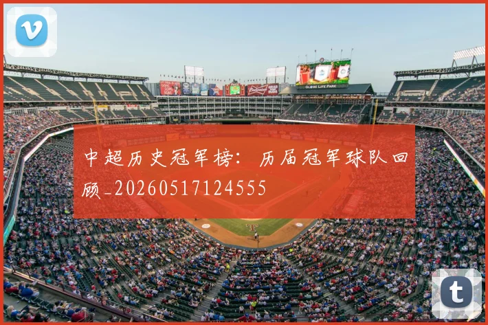 中超历史冠军榜：历届冠军球队回顾_20260517124555