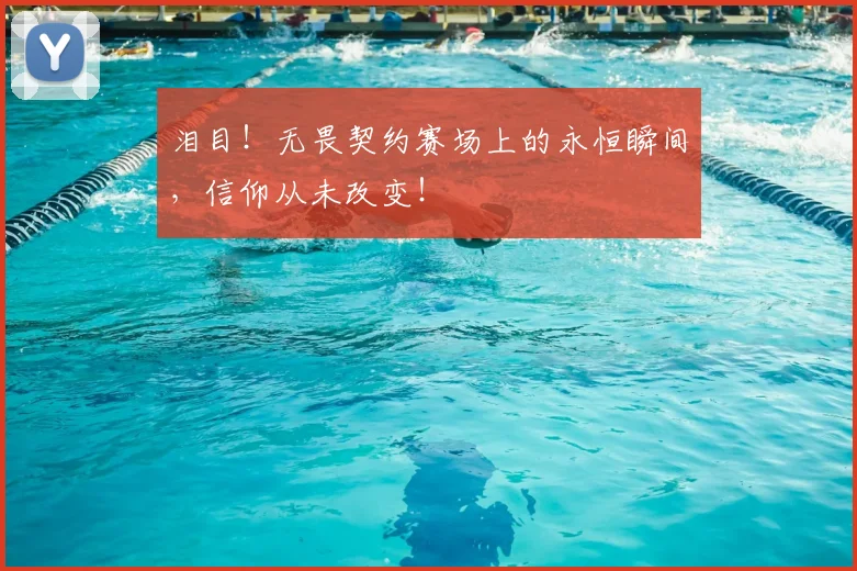 泪目！无畏契约赛场上的永恒瞬间，信仰从未改变！