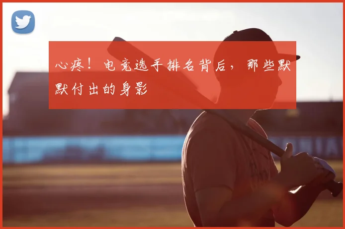 心疼！电竞选手排名背后，那些默默付出的身影
