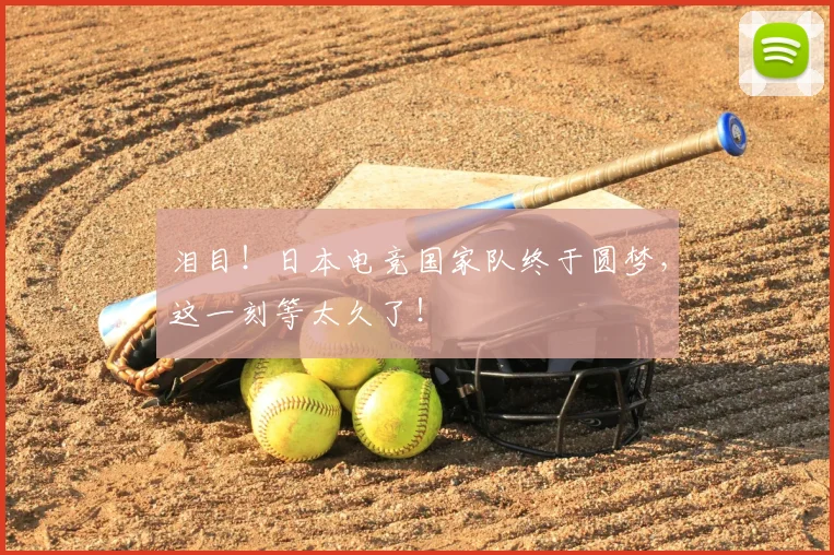 泪目！日本电竞国家队终于圆梦，这一刻等太久了！