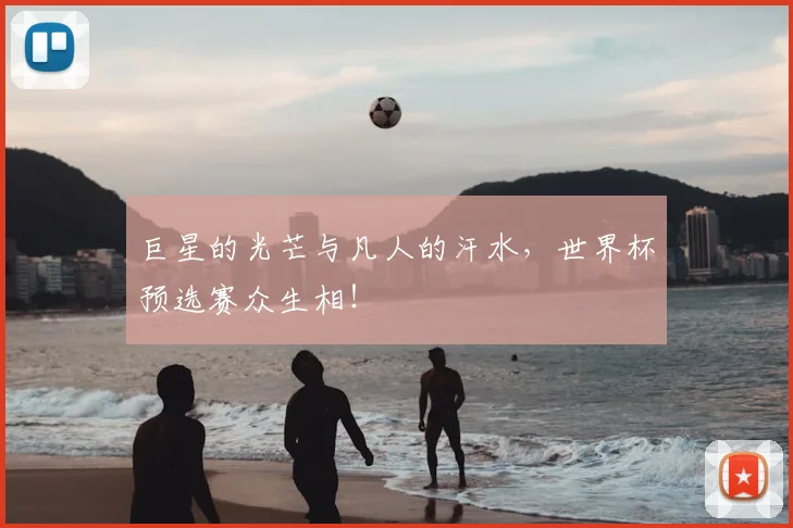 巨星的光芒与凡人的汗水，世界杯预选赛众生相！