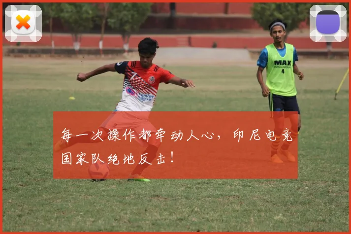 每一次操作都牵动人心,印尼电竞国家队绝地反击!