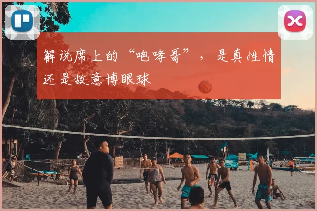 解说席上的“咆哮哥”，是真性情还是故意博眼球