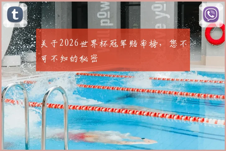 关于2026世界杯冠军赔率榜，您不可不知的秘密