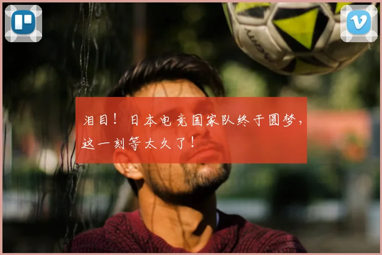 泪目！日本电竞国家队终于圆梦，这一刻等太久了！