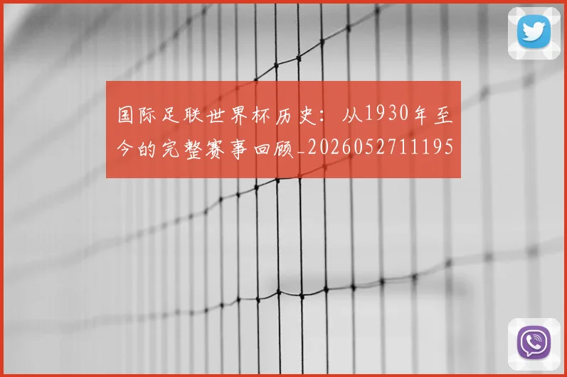 国际足联世界杯历史：从1930年至今的完整赛事回顾_20260527111953