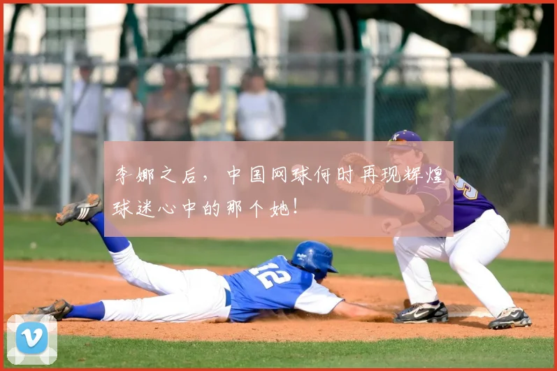 李娜之后,中国网球何时再现辉煌球迷心中的那个她!