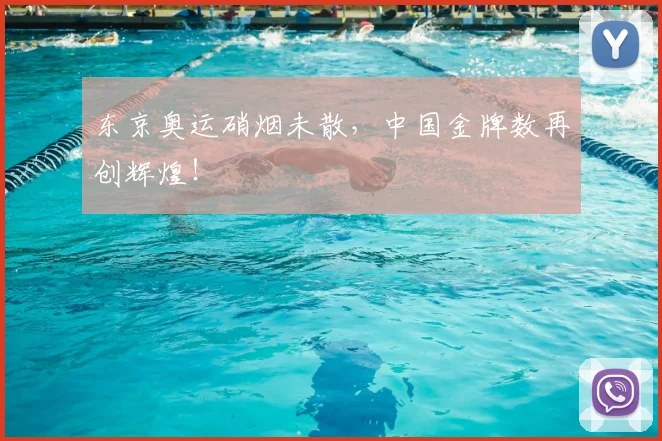 东京奥运硝烟未散,中国金牌数再创辉煌!