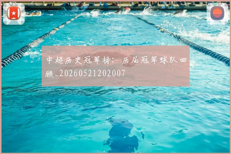 中超历史冠军榜：历届冠军球队回顾_20260521202007