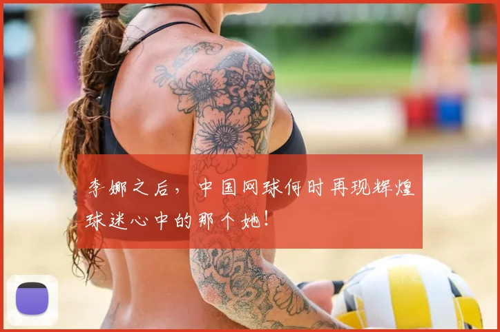 李娜之后，中国网球何时再现辉煌球迷心中的那个她！