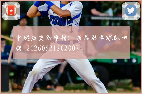 中超历史冠军榜：历届冠军球队回顾_20260521202007